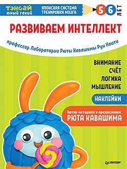 Tensai. Attīstām intelektu. 5-6 gadi (ar uzlīmēm)