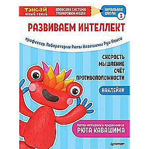 Tensai. Attīstām intelektu. Sākumskola 3 (ar uzlīmēm)