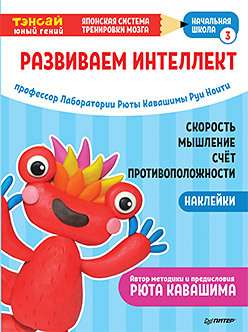 Tensai. Attīstām intelektu. Sākumskola 3 (ar uzlīmēm)