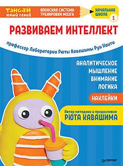 Tensai. Attīstām intelektu. Sākumskola 1 (ar uzlīmēm)