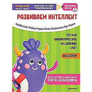 Tensai. Attīstām intelektu. Sākumskola 2 (ar uzlīmēm)