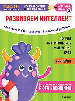 Tensai. Attīstām intelektu. Sākumskola 2 (ar uzlīmēm)