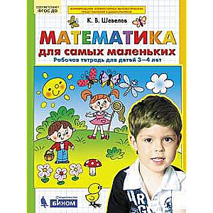 Matemātika pašiem mazākajiem. Darba burtnīca bērniem no 3-4 gadiem