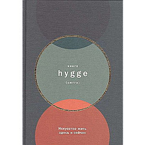 Grāmata hygge: Māksla dzīvot šeit un tagad