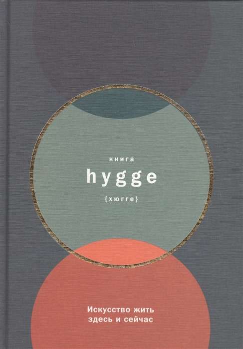Grāmata hygge: Māksla dzīvot šeit un tagad