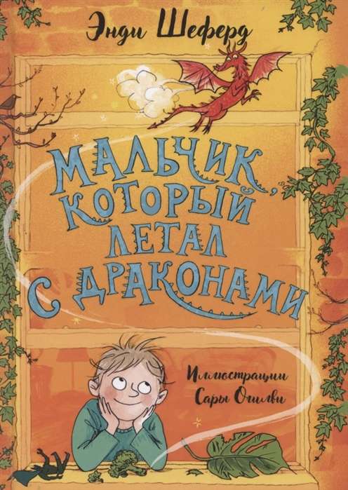 Zēns, kurš lidoja ar pūķiem