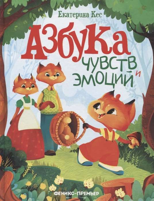 Азбука чувств и эмоций. 3-е издание