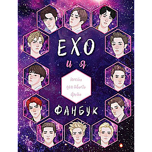 EXO un es. Fanu grāmata