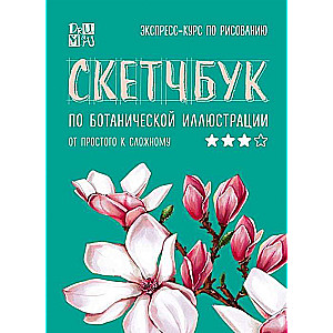 Skeču grāmata par botānisko ilustrāciju