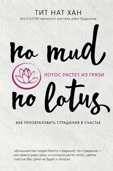 Lotos aug no dubļiem. Kā pārvērst ciešanas laimē