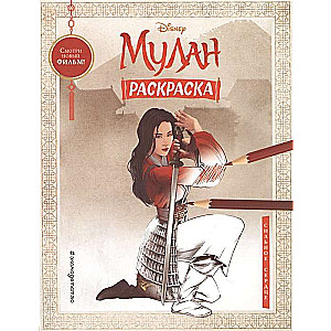 Mulan. Krāsošana. Spēcīga sirds