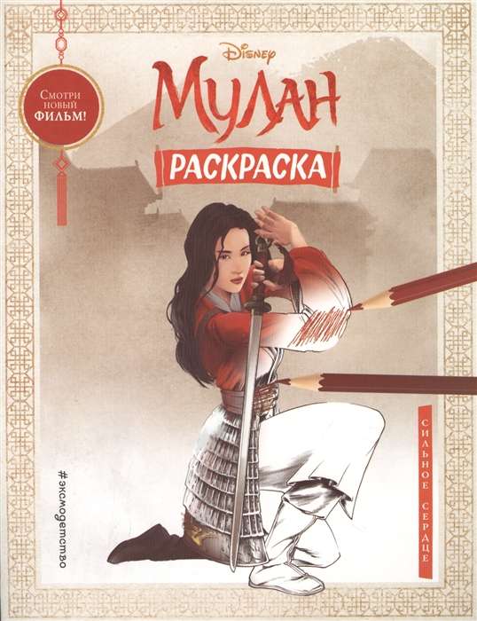 Mulan. Krāsošana. Spēcīga sirds
