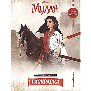 Mulan. Krāsošana. Mans ceļš