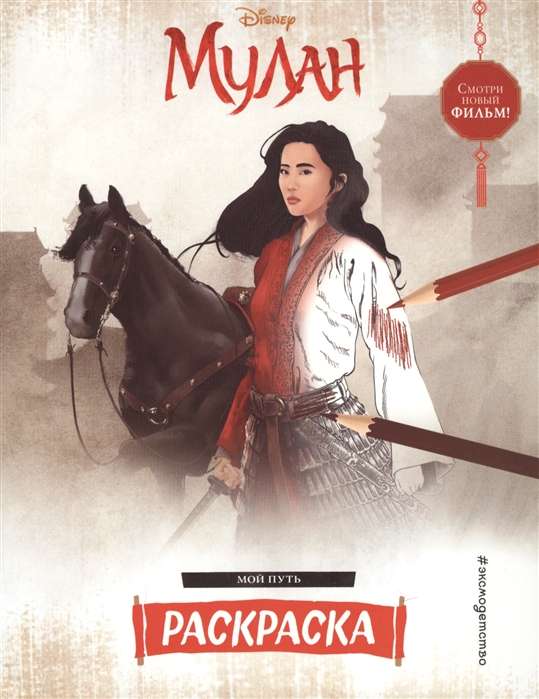 Mulan. Krāsošana. Mans ceļš