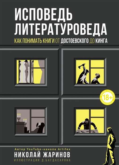 Atzīšanās literatūrzinātniekam: kā saprast grāmatas no Dostojevska līdz Kingam