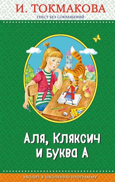 Aļja, Kļaksis un burts A