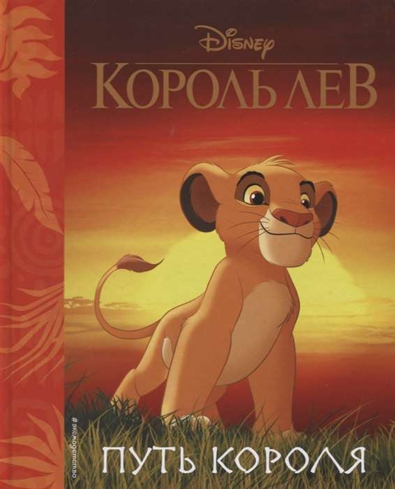 Король Лев. Путь короля. Книга для чтения