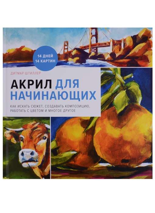Akrils iesācējiem. Kā meklēt sižetu, veidot kompozīciju, strādāt ar krāsu un daudz ko citu