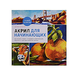 Akrils iesācējiem. Kā meklēt sižetu, veidot kompozīciju, strādāt ar krāsu un daudz ko citu