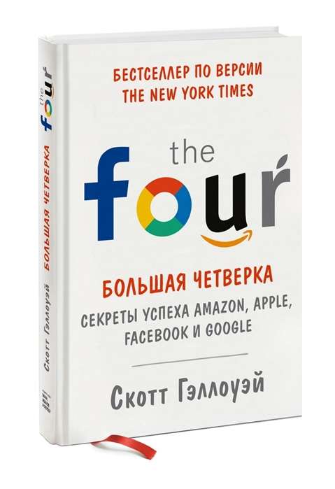 Lielā četrinieks. Veiksmju noslēpumi Amazon, Apple, Facebook un Google