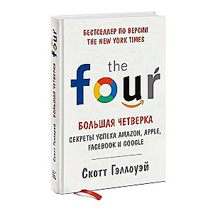Lielā četrinieks. Veiksmju noslēpumi Amazon, Apple, Facebook un Google