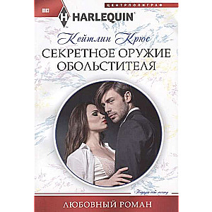 МИНИ: Секретное оружие обольстителя