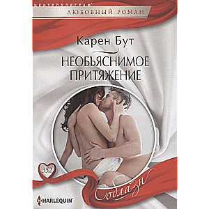 МИНИ: Необъяснимое притяжение