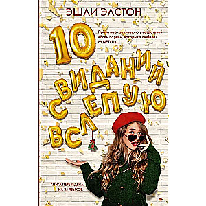10 aklās randiņas
