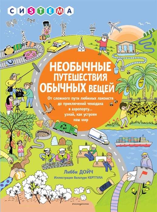 Neparasti ceļojumi parastām lietām