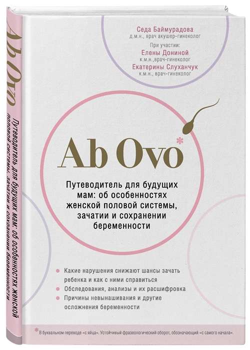 Ab Ovo. Ceļvedis nākotnes māmiņām: par sieviešu dzimumorgānu sistēmas īpatnībām, ieņemšanu un grūtniecības saglabāšanu