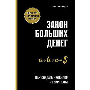 Lielo naudu likums. Kā radīt bagātību no algas