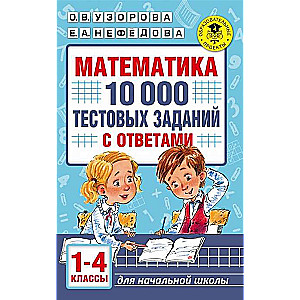 Matemātika. 10 000 testu uzdevumu ar atbildēm. 1-4 klase