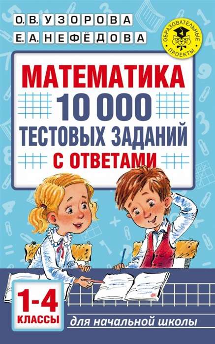 Matemātika. 10 000 testu uzdevumu ar atbildēm. 1-4 klase