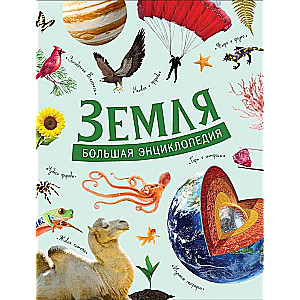 Zeme. Liela enciklopēdija