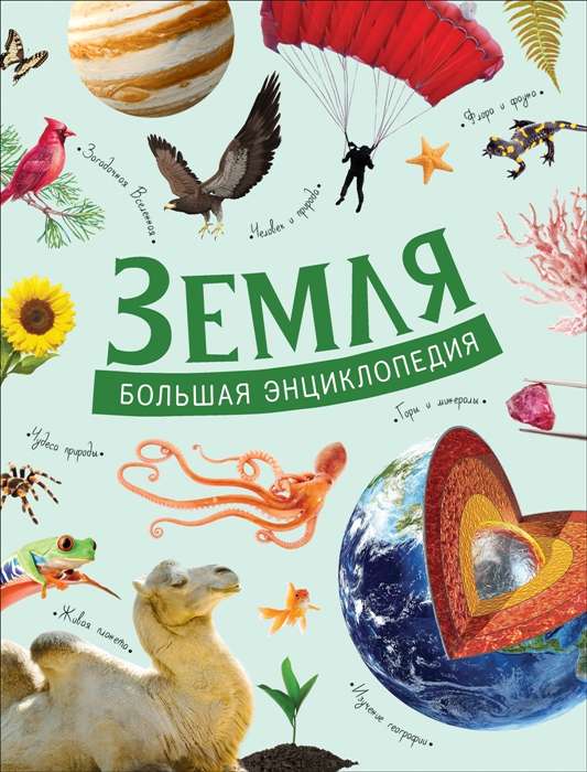 Zeme. Liela enciklopēdija