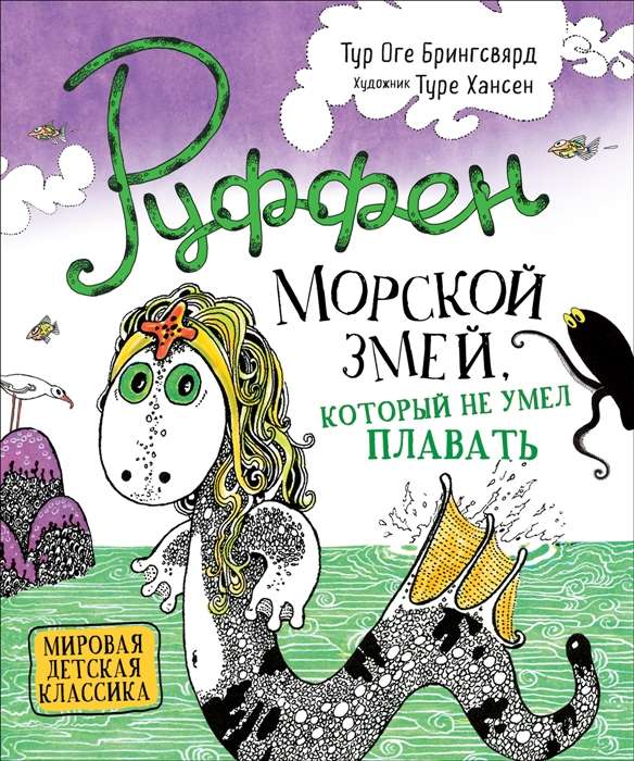 Ruffens. Jūras čūska, kas nemācēja peldēt