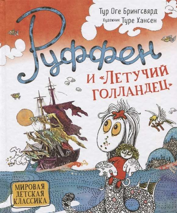 Ruffens un Lidojošais holandietis