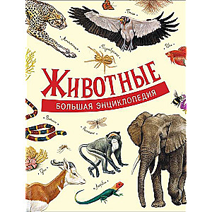 Dzīvnieki. Lielā enciklopēdija