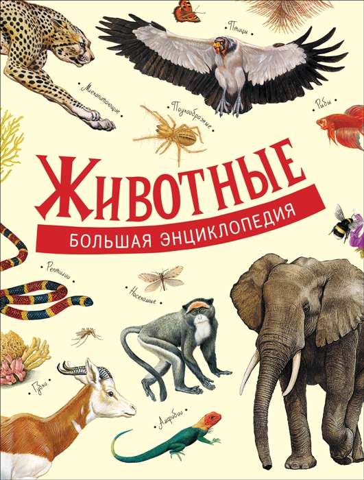 Dzīvnieki. Lielā enciklopēdija