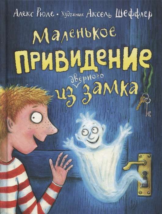 Mazais spoks no durvju slēdzenes