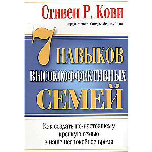 7 prasmju augsti efektīvām ģimenēm. 9. izdevums