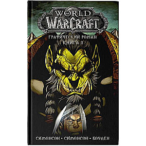 World of Warcraft. Grafiskais romāns. Grāmata 3