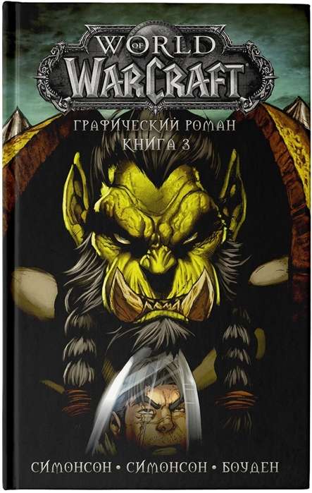 World of Warcraft. Grafiskais romāns. Grāmata 3