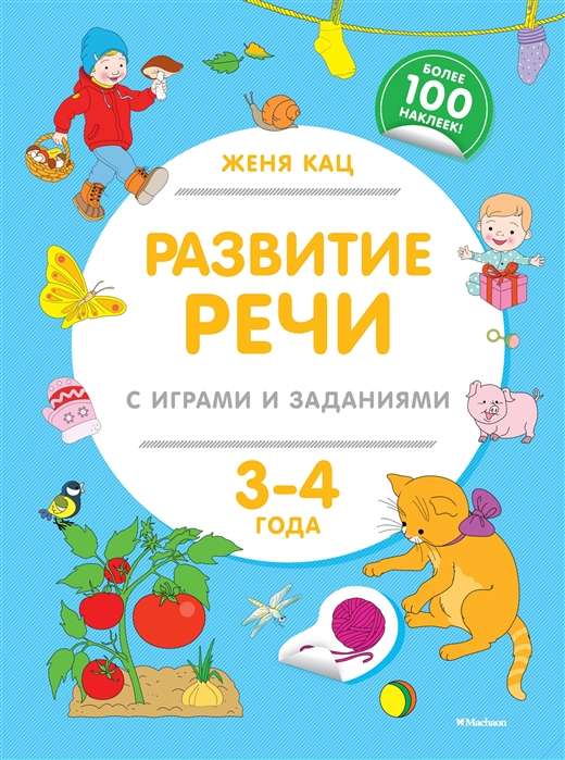 Runas attīstība ar spēlēm un uzdevumiem (3-4 gadi)