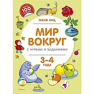 Pasaule ap mums ar spēlēm un uzdevumiem (3-4 gadi)