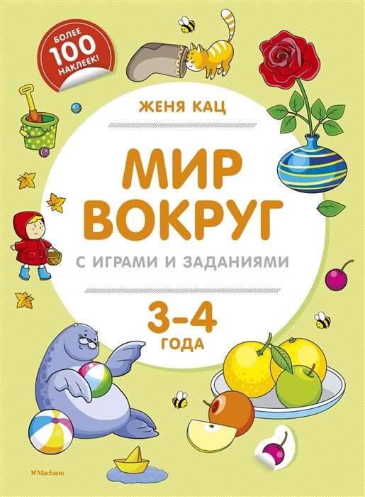 Pasaule ap mums ar spēlēm un uzdevumiem (3-4 gadi)