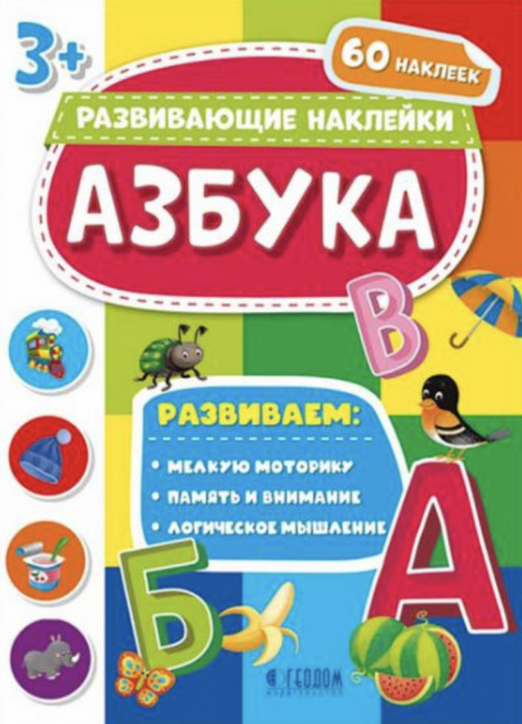 Grāmata ar uzlīmēm. Alfabēts