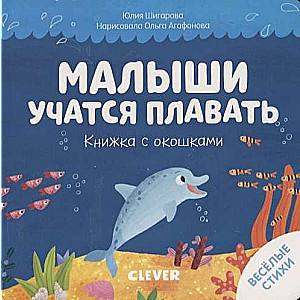 Mazie mācas peldēt: jautras dzejas