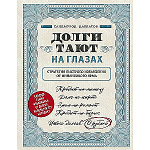 Долги тают на глазах. Стратегия быстрого избавления от финансового ярма