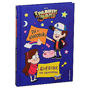 Gravitātes Fols. Tu esi foršs! Iedvesmas dienasgrāmata